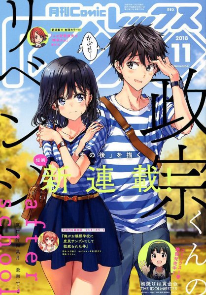 月刊 Comic REX (コミックレックス) 2018年11月号 (発売日2018年09月27日) 表紙