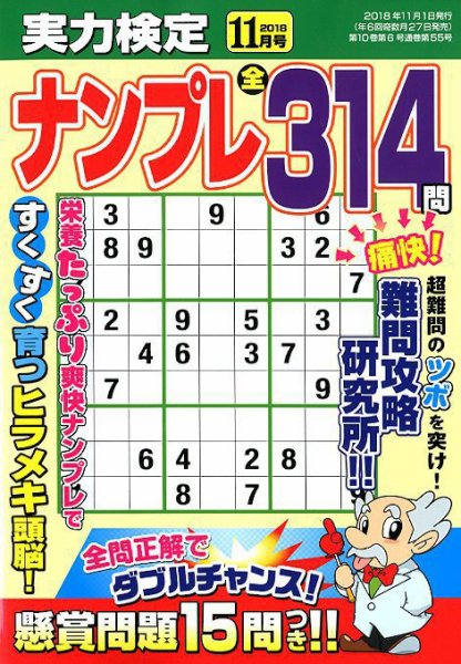 実力検定ナンプレ 2018年11月号 (発売日2018年09月27日) 表紙