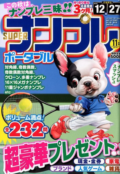 SUPERナンプレポータブル 2018年11月号 (発売日2018年09月27日) 表紙
