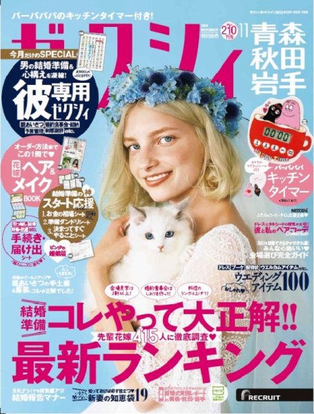 ゼクシィ青森・秋田・岩手 11月号 (発売日2018年09月22日) 表紙