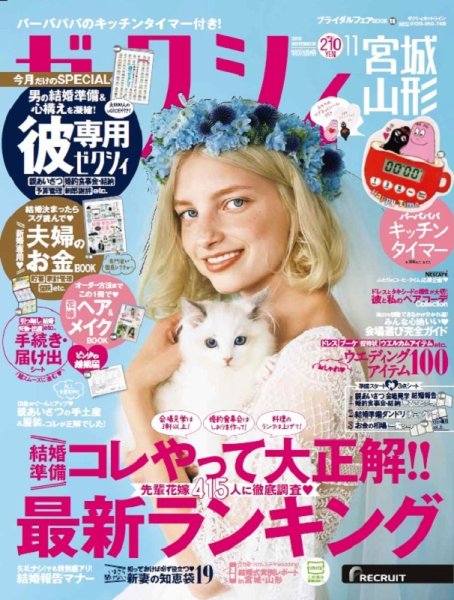 ゼクシィ宮城・山形 11月号 (発売日2018年09月22日) 表紙