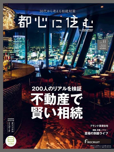 都心に住む by suumo（バイ スーモ）  11月号 (発売日2018年09月26日) 表紙
