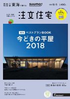 SUUMO注文住宅　東海で建てる 2018秋冬 (発売日2018年09月21日) 表紙
