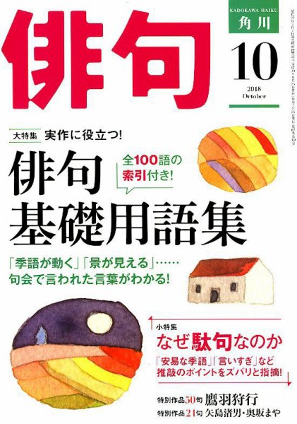 俳句 2018年10月号 (発売日2018年09月25日) 表紙