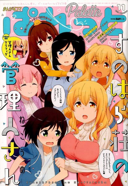 まんが4コマぱれっと 2018年11月号 (発売日2018年09月22日) 表紙