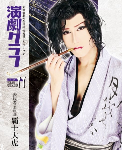 月刊　演劇グラフ 2018年11月号 (発売日2018年09月25日) 表紙
