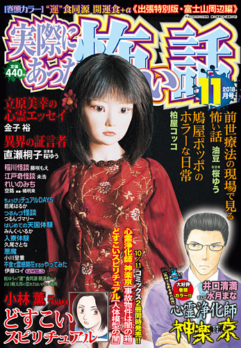 実際にあった怖い話 2018年11月号 (発売日2018年09月22日