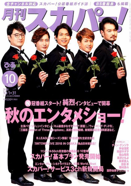 月刊 スカパー ! 2018年10月号 (発売日2018年09月25日) 表紙
