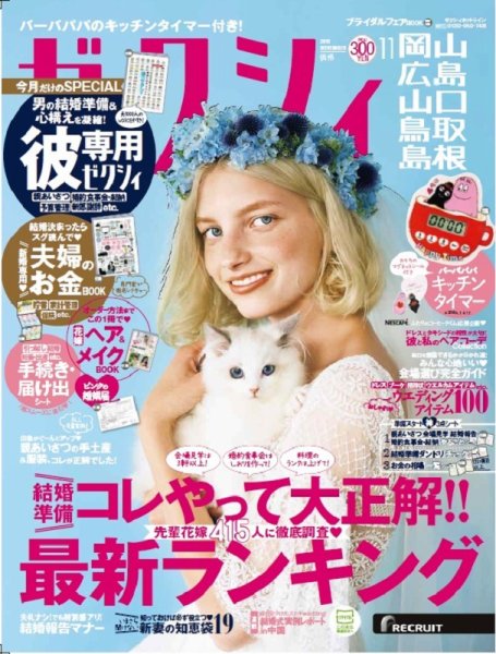 ゼクシィ岡山・広島・山口・鳥取・島根 11月号 (発売日2018年09月22日) 表紙