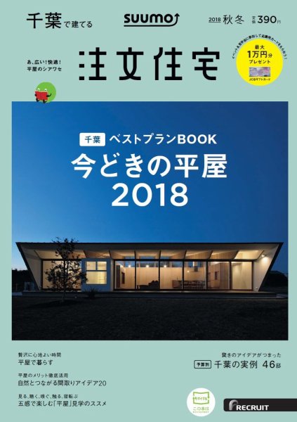 SUUMO注文住宅　千葉で建てる 2018秋冬 (発売日2018年09月21日) 表紙