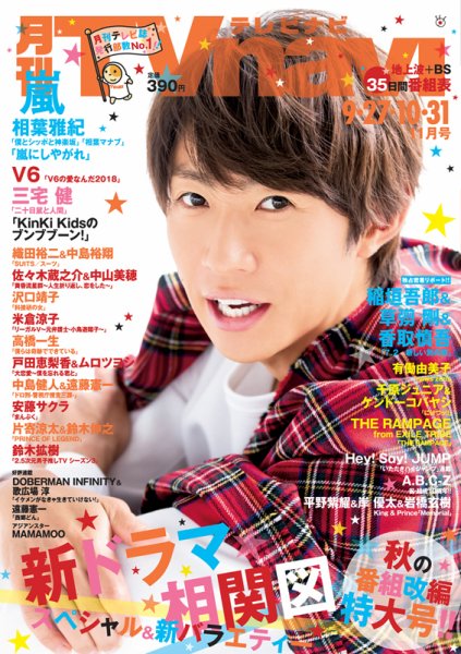 TVnavi (テレビナビ) 静岡版 2018年11月号 (発売日2018年09月22日) 表紙