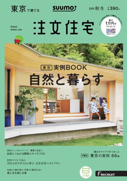 SUUMO注文住宅　東京で建てる 2018秋冬 (発売日2018年09月21日) 表紙