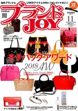 ブランドJOY（ジョイ） 2018年11月号 (発売日2018年09月22日) 表紙