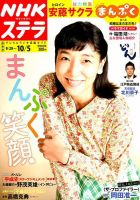NHKステラ 関西版 2018年10/5号 (発売日2018年09月26日) 表紙