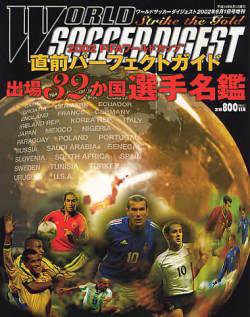 WORLD SOCCER DIGEST（ワールドサッカーダイジェスト） 2002年05月22日発売号 表紙