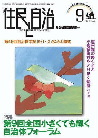 住民と自治 2007年9月号 (発売日2007年08月11日) 表紙