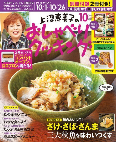 上沼恵美子のおしゃべりクッキング 2018年10月号 (発売日2018年09月21日) 表紙