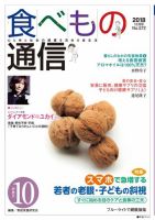 食べもの通信 2018年10月号 表紙