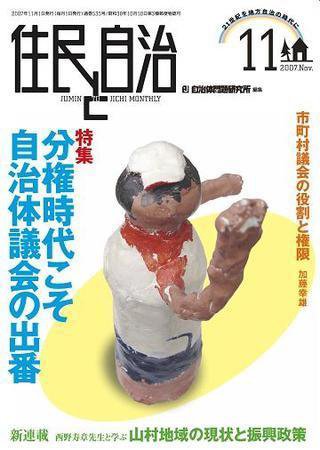 住民と自治 2007年11月号 (発売日2007年10月11日) 表紙