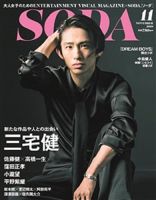 SODA（ソーダ） 2018年11月号 表紙