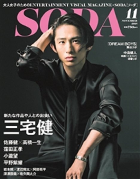 SODA（ソーダ） 2018年11月号 (発売日2018年09月22日) 表紙