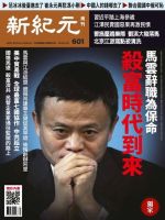 新紀元　中国語時事週刊  601号 (発売日2018年09月27日) 表紙