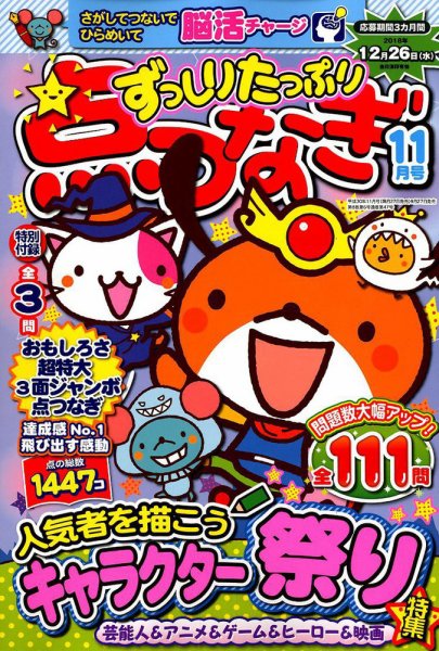 ずっしりたっぷり点つなぎ 2018年11月号 (発売日2018年09月27日) 表紙