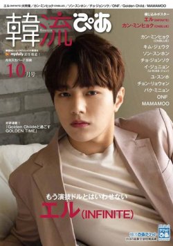 韓流ぴあ 2018年10月号 (発売日2018年09月21日) 表紙