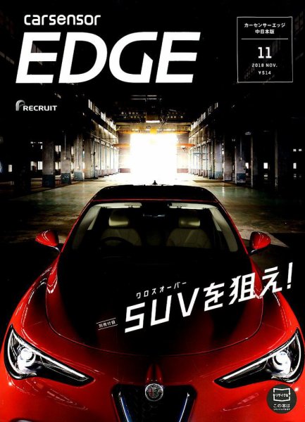 カーセンサーEDGE　中日本版 2018年11月号 (発売日2018年09月27日) 表紙