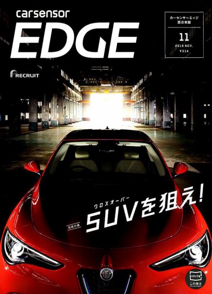 カーセンサーEDGE　西日本版 2018年11月号 (発売日2018年09月27日) 表紙