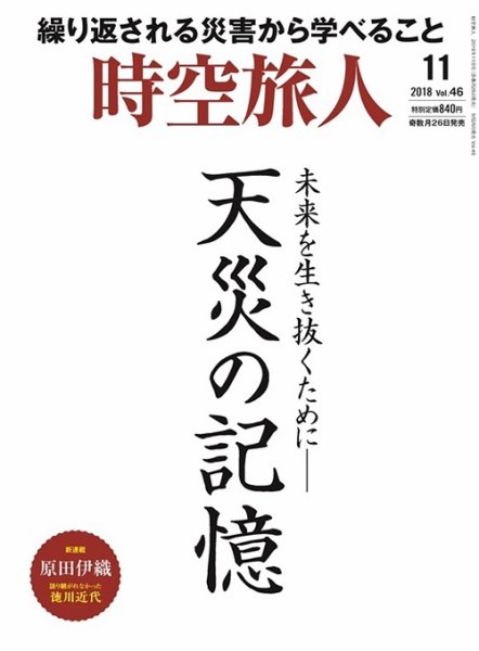 時空旅人 2018年11月号 (発売日2018年09月26日) 表紙
