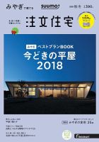 SUUMO注文住宅　みやぎで建てる 2018秋冬 (発売日2018年09月21日) 表紙