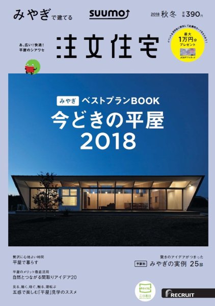 SUUMO注文住宅　みやぎで建てる 2018秋冬 (発売日2018年09月21日) 表紙