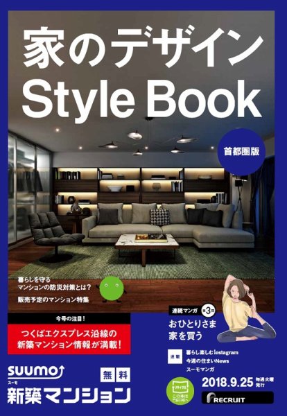SUUMO新築マンション首都圏版 18/09/25号 (発売日2018年09月26日) 表紙