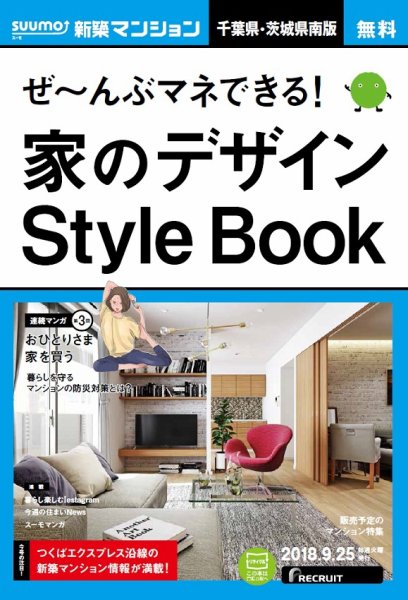 SUUMO新築マンション千葉県・茨城県南版 18/09/25号 (発売日2018年09月26日) 表紙
