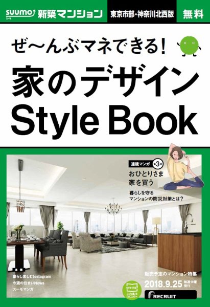 SUUMO新築マンション東京市部・神奈川北西版 18/09/25号 (発売日2018年09月26日) 表紙