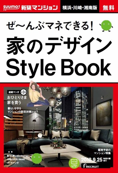SUUMO新築マンション横浜・川崎・湘南版 18/09/25号 (発売日2018年09月26日) 表紙