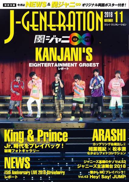 J-GENERATION（ジェイ・ジェネレーション） 2018年11月号 (発売日2018年09月23日) 表紙
