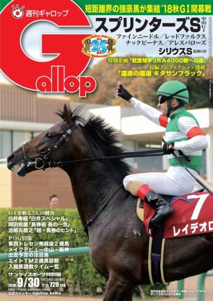 週刊Gallop（ギャロップ） 9月30日号 (発売日2018年09月25日) 表紙