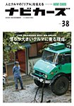 NAVI CARS（ナビ・カーズ） Vol.38 (発売日2018年09月26日) 表紙