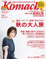 月刊新潟Komachi 2018年11月号 (発売日2018年09月25日) 表紙