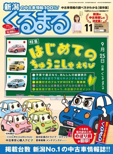 月刊くるまる 18年11月号 発売日18年09月25日 雑誌 定期購読の予約はfujisan