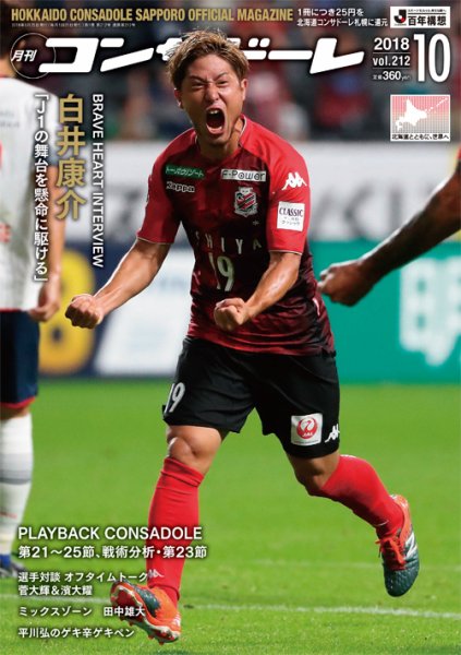 月刊コンサドーレ 2018年10月号 (発売日2018年09月25日) 表紙