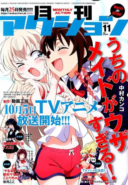 月刊 アクション 2018年11月号 (発売日2018年09月25日) 表紙