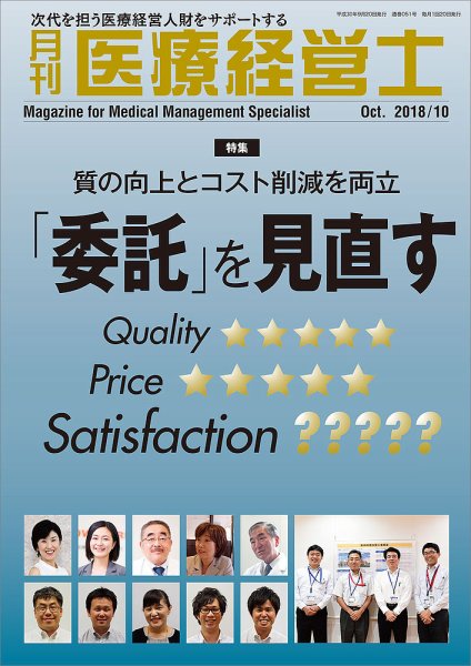 月刊医療経営士 2018年10月号 (発売日2018年09月20日) 表紙