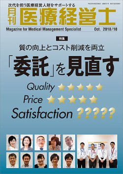 月刊医療経営士 2018年10月号 (発売日2018年09月20日) | 雑誌/定期購読