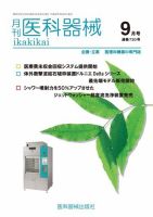 月刊　医科器械 2018年9月号 表紙