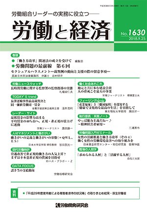 労働と経済 1630号 (発売日2018年09月25日) 表紙