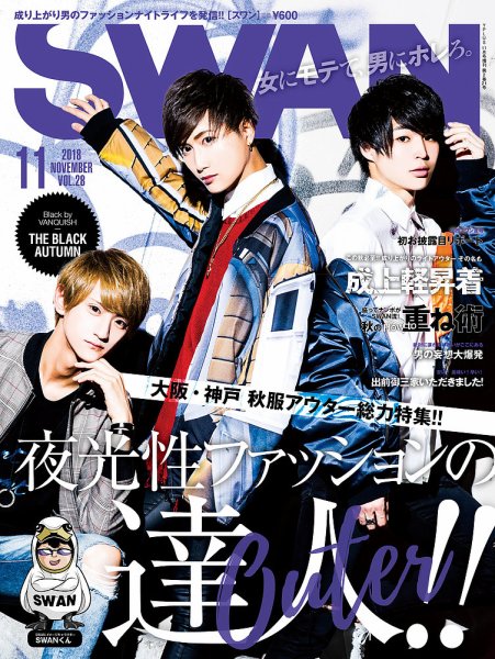 SWAN（スワン） 2018年11月号 (発売日2018年09月27日) 表紙