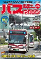 バスマガジン Vol.91 表紙